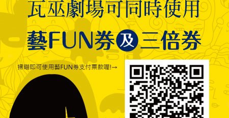 藝FUN券QR